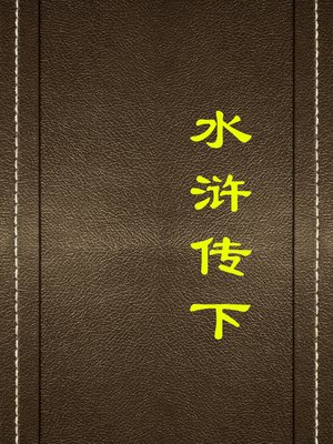 cover image of 水浒传下(The Water Margin (II))